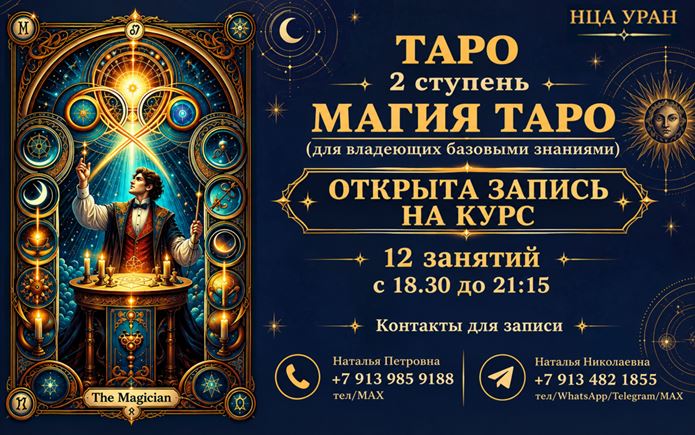 ТАРО 2 ступень. МАГИЯ ТАРО. Открыта запись на Курс. ОЧНО/ВЕЧЕР