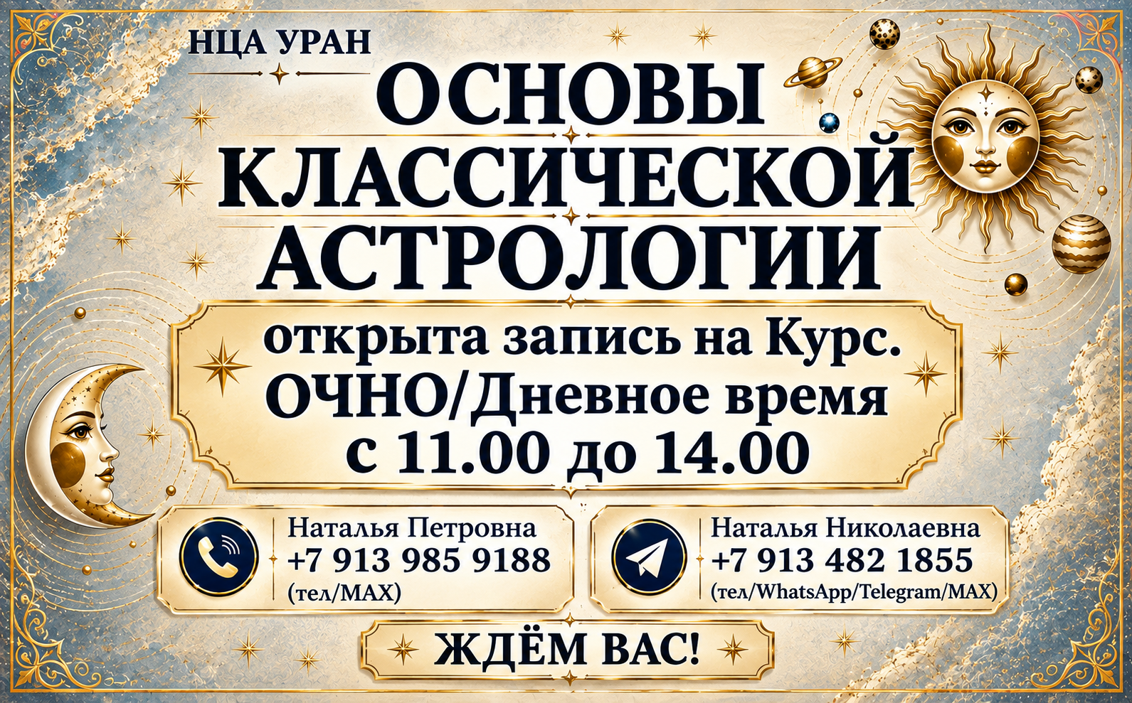 «ОСНОВЫ КЛАССИЧЕСКОЙ АСТРОЛОГИИ». Открыта запись на курс. ОЧНО/ДЕНЬ.