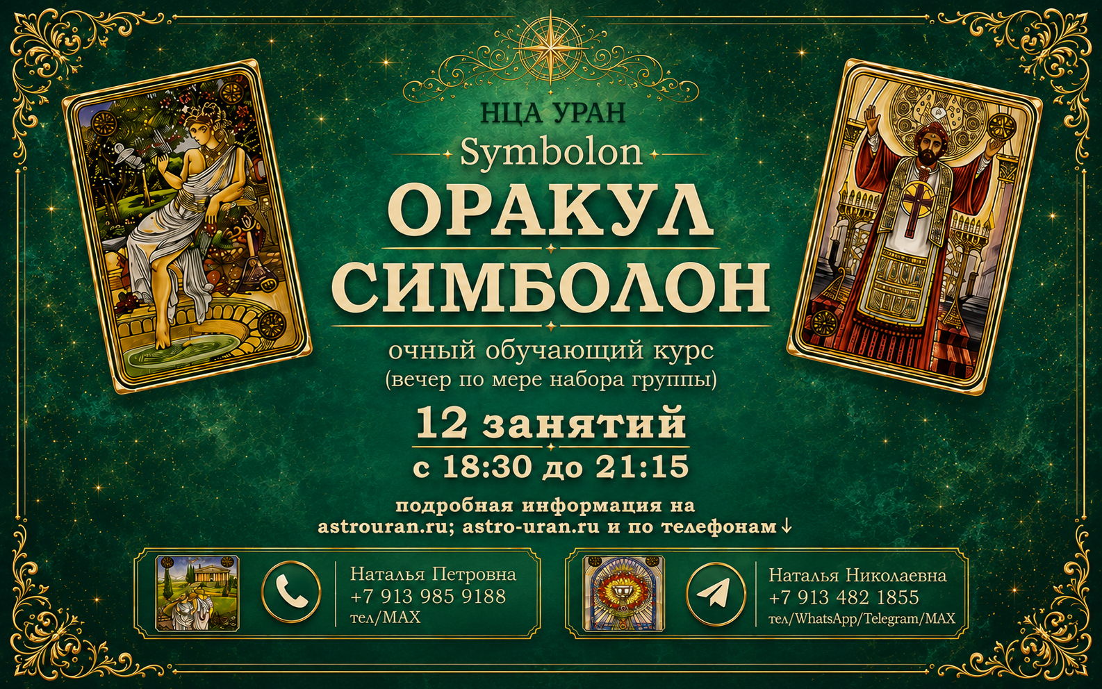 ОРАКУЛ СИМБОЛОН (Symbolon). Открыта запись на Курс. ОЧНО/ ВЕЧЕР.