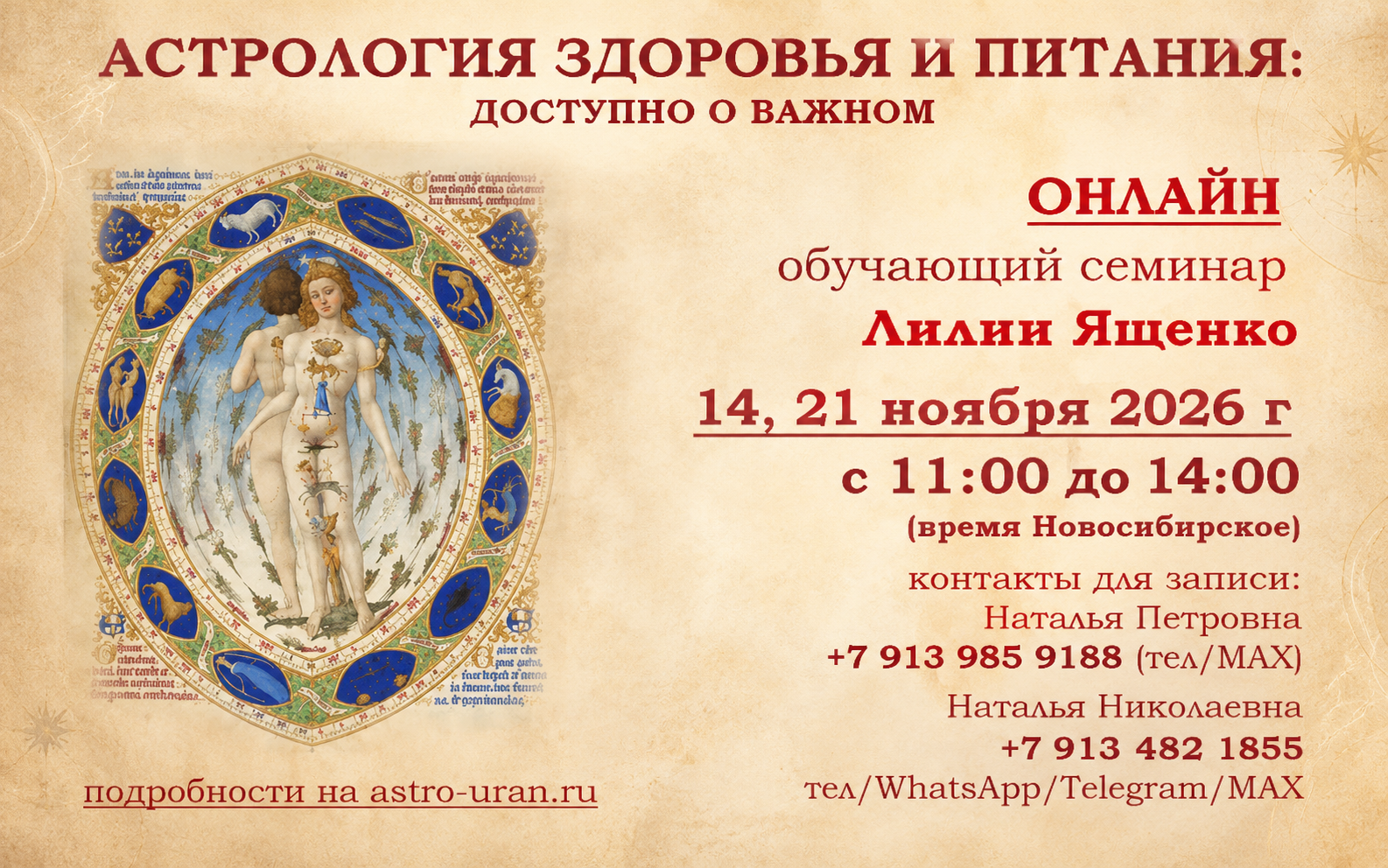 АСТРОЛОГИЯ ЗДОРОВЬЯ И ПИТАНИЯ:ДОСТУПНО О ВАЖНОМ! ОНЛАЙН. 14,21 ноября 2026г. обучающий семинар