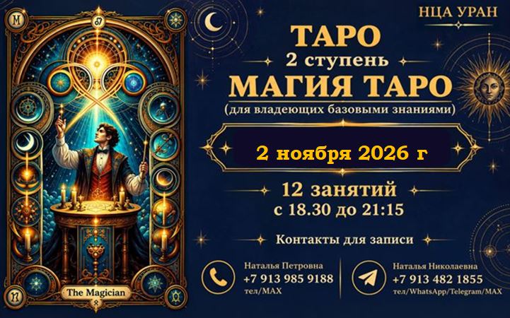 ТАРО 2 ступень. МАГИЯ ТАРО. С 2 ноября 2026 г. ОЧНО/ВЕЧЕР
