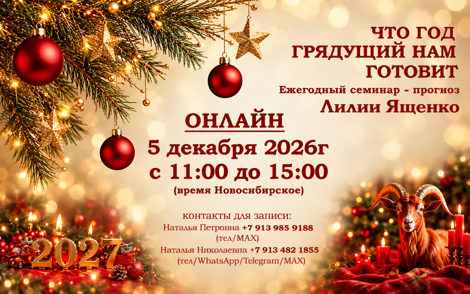«ЧТО ГОД ГРЯДУЩИЙ НАМ ГОТОВИТ». ОНЛАЙН 5 декабря 2026 года. Ежегодный предновогодний семинар